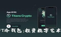 :余文乐的NFT冷钱包：投资数字艺术的安全之道