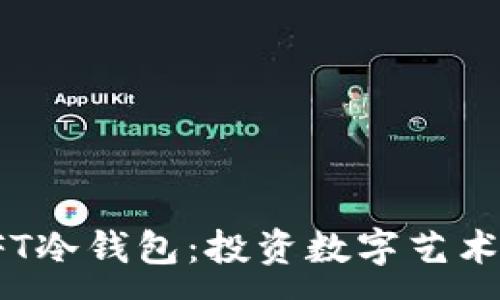 :
余文乐的NFT冷钱包:投资数字艺术的安全之道