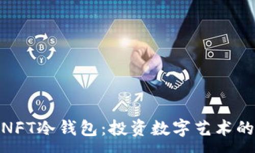 :
余文乐的NFT冷钱包:投资数字艺术的安全之道