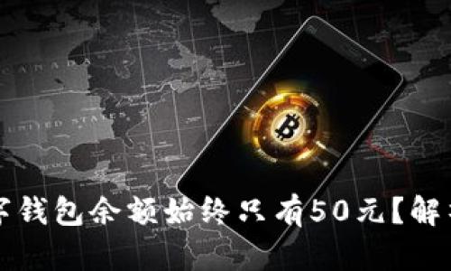 为何我的数字钱包余额始终只有50元?解析和解决方案