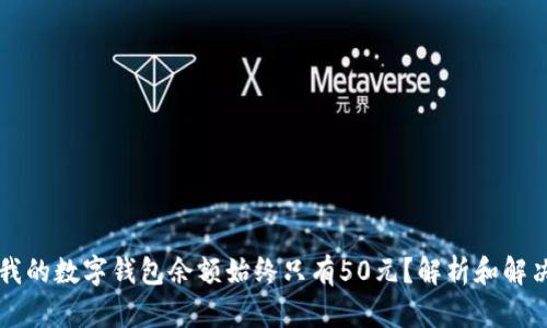 为何我的数字钱包余额始终只有50元?解析和解决方案