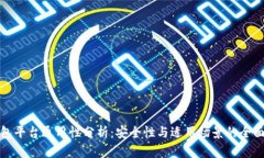 冷钱包平台通用性分析：安全性与适用场景的全