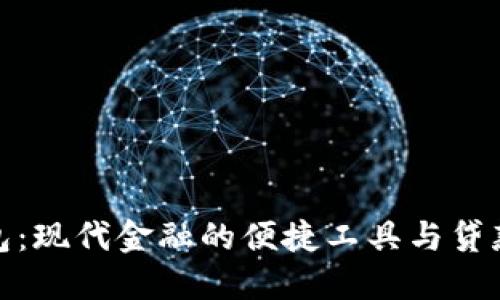数字钱包:现代金融的便捷工具与贷款新选择