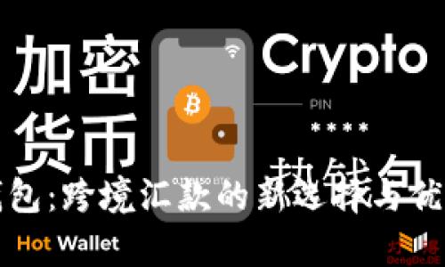 数字钱包:跨境汇款的新选择与优势分析