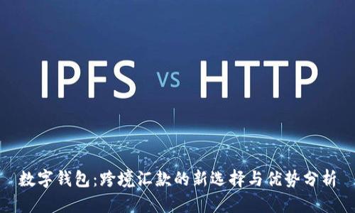 数字钱包:跨境汇款的新选择与优势分析
