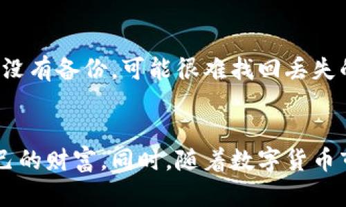 biao ti/biao ti用于存放数字货币的安全电子钱包：选择、管理与保护
/guanjianci数字货币, 电子钱包, 加密货币, 钱包安全

引言
随着数字货币的迅猛发展，越来越多的人开始关注如何存放和管理这些虚拟资产。数字货币不仅仅是投资工具，也是一种未来可能广泛使用的支付方式。因此，选择一个安全、高效的电子钱包成为了每个数字货币用户的首要任务。

电子钱包的类型
在彻底了解电子钱包之前，首先需要知道电子钱包的几个主要类型。我们可以将其分为热钱包和冷钱包。
strong热钱包/strong：热钱包指的是连接到互联网的钱包。由于其便捷性，热钱包是非常流行的选择，适合日常交易。然而，热钱包相对容易受到黑客攻击，使用时需谨慎。
strong冷钱包/strong：冷钱包不连接到互联网，通常以硬件的形式存在，适合长时间存储数字货币。虽然使用不便，但其安全性较高，适合不打算频繁交易的用户。

如何选择数字货币电子钱包
选择合适的电子钱包时，用户需要考虑安全性、使用便捷性、支持的数字货币种类、费用等多个因素。
strong1. 安全性/strong：安全性是选择电子钱包时最重要的考虑因素之一。用户应该选择那些提供双重身份验证、数据加密和私钥保护的电子钱包。
strong2. 用户体验/strong：钱包的易用性也很重要。一个界面友好、操作简单的钱包能大大提升用户体验。
strong3. 支持币种/strong：确保你所选择的钱包支持你所持有的所有数字货币。务必确认这一点，避免因不兼容而导致的不必要的损失。
strong4. 费用/strong：对钱包使用的费用进行比较是一个明智的决定。部分钱包可能会收取交易费用或提现费用，选择适合自己需求的钱包能有效减少各类费用。

常见的数字货币电子钱包推荐
在日益增长的电子钱包市场中，有一系列广受欢迎的选择：
strong1. Coinbase Wallet/strong：Coinbase是最受欢迎的交易平台之一，其钱包功能简单易用，非常适合初学者。用户可以方便地管理多种加密货币，且安全措施较为全面。
strong2. Ledger Nano X/strong：这是一款著名的硬件冷钱包，专为长期存储而设计。Ledger Nano X支持多种数字货币，且其私钥始终保存在设备中，提高了安全性。
strong3. MetaMask/strong：MetaMask是一款针对以太坊及其代币的热钱包，广泛用于去中心化应用（DApps）中。其用户体验友好，受到了开发者和普通用户的青睐。

如何管理数字货币电子钱包
管理数字货币钱包不仅仅是关注余额的增减，更重要的是定期检查安全措施。
strong1. 定期备份/strong：无时无刻都要注意备份你的钱包。将你的私钥或恢复短语安全存储在物理位置，以防钱包数据丢失。
strong2. 使用强密码/strong：为你的钱包设置一个强密码，且尽量使用不同于其他账户的密码，以提升钱包的安全性。
strong3. 监测交易历史/strong：定期查看交易记录，确保没有未经授权的交易发生，以便及时采取措施。

如何保护你的数字货币
最后，保护你的数字货币是一项长期的任务，需要时刻保持警惕。
strong1. 防范网络钓鱼/strong：很多黑客会利用伪装邮件或页面进行网络钓鱼，务必仔细核对信息来源，防止个人信息泄露。
strong2. 更新软件/strong：确保你的钱包软件保持最新版本，利用最新的安全补丁防止潜在漏洞。
strong3. 不轻信他人/strong：无论是社交媒体上的推荐还是朋友的邀请，都要保持警觉，避免被骗。

常见问题解答

问题一：什么是数字货币电子钱包，它的工作原理是什么？
数字货币电子钱包是一种用于存储、接收和发送数字货币（如比特币、以太坊等）的软件或硬件工具。它可以看作是一种在线银行账户，但服务于加密货币。电子钱包通过公共和私人的密钥对来操作和管理数字资产。公共密钥类似于银行卡号，其他人可以用它来向你转账，而私钥则类似于取款密码，绝对不能泄露。

问题二：数字货币电子钱包的安全性如何确保？
要确保数字货币电子钱包的安全性，首先要选用信誉良好的钱包提供商。此外，采取多重身份验证以及定期备份数据可以有效提升安全性。同时，防范网络钓鱼和使用强密码也至关重要。定期监测交易历史以及更新软件版本，也是确保安全的有效措施。

问题三：如何将我的数字货币从一个钱包转移到另一个钱包？
转移数字货币的钱包通常需要几个步骤。首先，打开你要发送的电子钱包，找到“发送”或“转账”选项。接着，输入接收方的钱包地址，准确无误地操作至关重要。同时，输入你想转账的金额，然后确认交易。完成后，可以在交易记录中查看转账状态，以确保交易顺利。

问题四：如何选择适合新手的数字货币钱包？
对于新手来说，选择一个用户友好的电子钱包至关重要。从界面设计到功能使用都要简单易懂的。这类钱包通常提供详尽的使用指南和客户支持，使新手能够快速上手。同时，选用支持多种数字货币和具有良好安全措施的钱包，是确保用户体验与安全的重要保障。

问题五：我该如何处理丢失的数字货币电子钱包？
处理丢失钱包的第一步是尽量寻找备份。很多钱包提供商会建议用户备份私钥或恢复短语。如果你有该信息，可以使用它们来恢复钱包。如果没有备份，可能很难找回丢失的资产。通常情况下，钱包的安全性和控制权也意味着要承担一定的风险，因此事先做好备份极为重要。

结论
数字货币的存储和管理是一个复杂但必要的过程。通过选择合适的电子钱包、审慎管理资产以及注重安全性等策略，用户可以有效地保护自己的财富。同时，随着数字货币市场的不断演变，了解最新的趋势和技术将使你在这个快速发展的领域保持竞争力。
