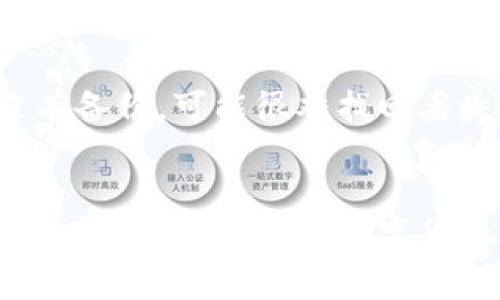 biao ti/biao ti用于存放数字货币的安全电子钱包：选择、管理与保护
/guanjianci数字货币, 电子钱包, 加密货币, 钱包安全

引言
随着数字货币的迅猛发展，越来越多的人开始关注如何存放和管理这些虚拟资产。数字货币不仅仅是投资工具，也是一种未来可能广泛使用的支付方式。因此，选择一个安全、高效的电子钱包成为了每个数字货币用户的首要任务。

电子钱包的类型
在彻底了解电子钱包之前，首先需要知道电子钱包的几个主要类型。我们可以将其分为热钱包和冷钱包。
strong热钱包/strong：热钱包指的是连接到互联网的钱包。由于其便捷性，热钱包是非常流行的选择，适合日常交易。然而，热钱包相对容易受到黑客攻击，使用时需谨慎。
strong冷钱包/strong：冷钱包不连接到互联网，通常以硬件的形式存在，适合长时间存储数字货币。虽然使用不便，但其安全性较高，适合不打算频繁交易的用户。

如何选择数字货币电子钱包
选择合适的电子钱包时，用户需要考虑安全性、使用便捷性、支持的数字货币种类、费用等多个因素。
strong1. 安全性/strong：安全性是选择电子钱包时最重要的考虑因素之一。用户应该选择那些提供双重身份验证、数据加密和私钥保护的电子钱包。
strong2. 用户体验/strong：钱包的易用性也很重要。一个界面友好、操作简单的钱包能大大提升用户体验。
strong3. 支持币种/strong：确保你所选择的钱包支持你所持有的所有数字货币。务必确认这一点，避免因不兼容而导致的不必要的损失。
strong4. 费用/strong：对钱包使用的费用进行比较是一个明智的决定。部分钱包可能会收取交易费用或提现费用，选择适合自己需求的钱包能有效减少各类费用。

常见的数字货币电子钱包推荐
在日益增长的电子钱包市场中，有一系列广受欢迎的选择：
strong1. Coinbase Wallet/strong：Coinbase是最受欢迎的交易平台之一，其钱包功能简单易用，非常适合初学者。用户可以方便地管理多种加密货币，且安全措施较为全面。
strong2. Ledger Nano X/strong：这是一款著名的硬件冷钱包，专为长期存储而设计。Ledger Nano X支持多种数字货币，且其私钥始终保存在设备中，提高了安全性。
strong3. MetaMask/strong：MetaMask是一款针对以太坊及其代币的热钱包，广泛用于去中心化应用（DApps）中。其用户体验友好，受到了开发者和普通用户的青睐。

如何管理数字货币电子钱包
管理数字货币钱包不仅仅是关注余额的增减，更重要的是定期检查安全措施。
strong1. 定期备份/strong：无时无刻都要注意备份你的钱包。将你的私钥或恢复短语安全存储在物理位置，以防钱包数据丢失。
strong2. 使用强密码/strong：为你的钱包设置一个强密码，且尽量使用不同于其他账户的密码，以提升钱包的安全性。
strong3. 监测交易历史/strong：定期查看交易记录，确保没有未经授权的交易发生，以便及时采取措施。

如何保护你的数字货币
最后，保护你的数字货币是一项长期的任务，需要时刻保持警惕。
strong1. 防范网络钓鱼/strong：很多黑客会利用伪装邮件或页面进行网络钓鱼，务必仔细核对信息来源，防止个人信息泄露。
strong2. 更新软件/strong：确保你的钱包软件保持最新版本，利用最新的安全补丁防止潜在漏洞。
strong3. 不轻信他人/strong：无论是社交媒体上的推荐还是朋友的邀请，都要保持警觉，避免被骗。

常见问题解答

问题一：什么是数字货币电子钱包，它的工作原理是什么？
数字货币电子钱包是一种用于存储、接收和发送数字货币（如比特币、以太坊等）的软件或硬件工具。它可以看作是一种在线银行账户，但服务于加密货币。电子钱包通过公共和私人的密钥对来操作和管理数字资产。公共密钥类似于银行卡号，其他人可以用它来向你转账，而私钥则类似于取款密码，绝对不能泄露。

问题二：数字货币电子钱包的安全性如何确保？
要确保数字货币电子钱包的安全性，首先要选用信誉良好的钱包提供商。此外，采取多重身份验证以及定期备份数据可以有效提升安全性。同时，防范网络钓鱼和使用强密码也至关重要。定期监测交易历史以及更新软件版本，也是确保安全的有效措施。

问题三：如何将我的数字货币从一个钱包转移到另一个钱包？
转移数字货币的钱包通常需要几个步骤。首先，打开你要发送的电子钱包，找到“发送”或“转账”选项。接着，输入接收方的钱包地址，准确无误地操作至关重要。同时，输入你想转账的金额，然后确认交易。完成后，可以在交易记录中查看转账状态，以确保交易顺利。

问题四：如何选择适合新手的数字货币钱包？
对于新手来说，选择一个用户友好的电子钱包至关重要。从界面设计到功能使用都要简单易懂的。这类钱包通常提供详尽的使用指南和客户支持，使新手能够快速上手。同时，选用支持多种数字货币和具有良好安全措施的钱包，是确保用户体验与安全的重要保障。

问题五：我该如何处理丢失的数字货币电子钱包？
处理丢失钱包的第一步是尽量寻找备份。很多钱包提供商会建议用户备份私钥或恢复短语。如果你有该信息，可以使用它们来恢复钱包。如果没有备份，可能很难找回丢失的资产。通常情况下，钱包的安全性和控制权也意味着要承担一定的风险，因此事先做好备份极为重要。

结论
数字货币的存储和管理是一个复杂但必要的过程。通过选择合适的电子钱包、审慎管理资产以及注重安全性等策略，用户可以有效地保护自己的财富。同时，随着数字货币市场的不断演变，了解最新的趋势和技术将使你在这个快速发展的领域保持竞争力。