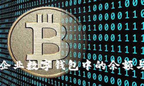 如何查看企业数字钱包中的余额与交易记录