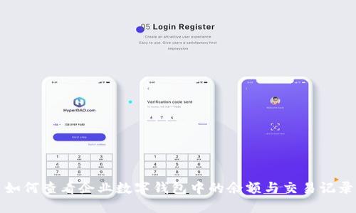 如何查看企业数字钱包中的余额与交易记录