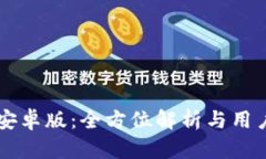 TronLink安卓版：全方位解析与用户体验指南