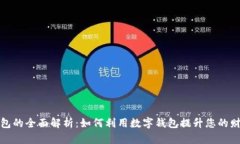 数字钱包的全面解析：如何利用数字钱包提升您