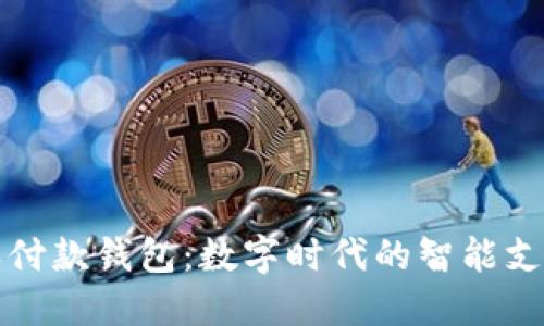 恒宝数字收付款钱包:数字时代的智能支付解决方案