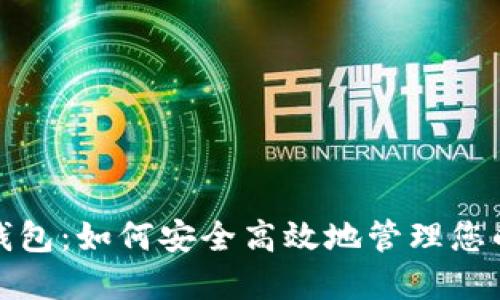 德仁数字钱包:如何安全高效地管理您的数字资产