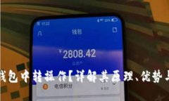 什么是冷钱包中转操作？详解其原理、优势与应