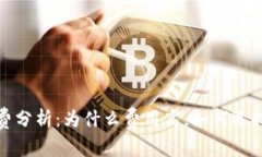 冷钱包手续费分析：为什么费用高，如何选择合