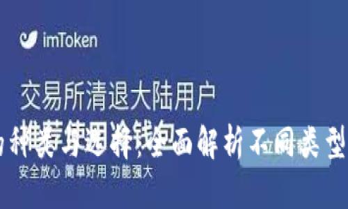 区块链钱包的种类与选择:全面解析不同类型钱包的优缺点