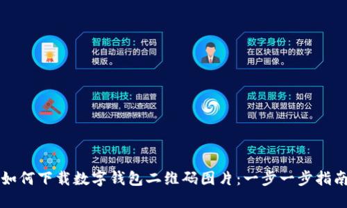 如何下载数字钱包二维码图片:一步一步指南