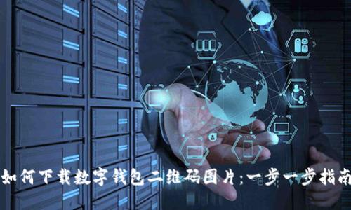 如何下载数字钱包二维码图片:一步一步指南