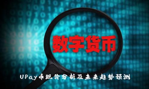 UPay币现价分析及未来趋势预测