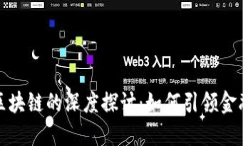 数字钱包与区块链的深度探讨：如何引领金融科技的未来