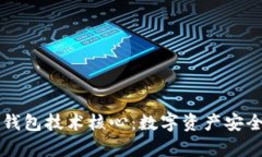 深入解析冷钱包技术核心：数字资产安全保障的