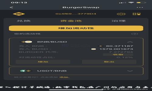 深入探讨羊城通：数字钱包在广州的应用与未来