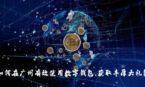 如何在广州有效使用数字钱包，获取丰厚大礼包