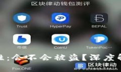 冷钱包的安全性：会不会被盗？深度解析及防范