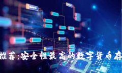冷钱包APP推荐：安全性最高的数字货币存储解决