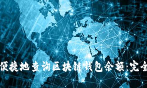 如何便捷地查询区块链钱包余额:完全指南