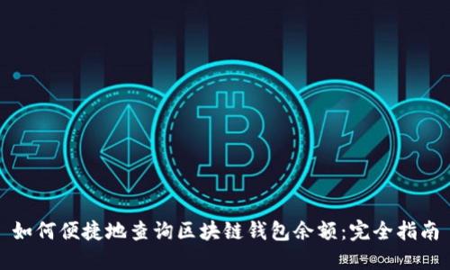 如何便捷地查询区块链钱包余额:完全指南