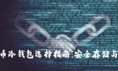 DAC币冷钱包选择指南:安全存储与管理