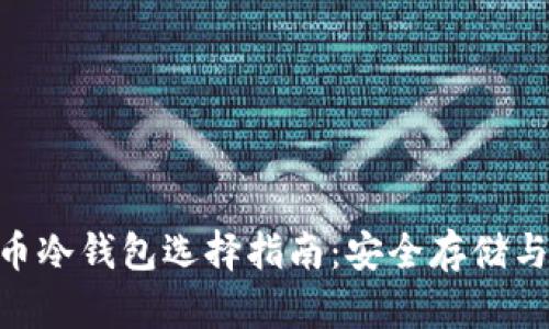 DAC币冷钱包选择指南:安全存储与管理