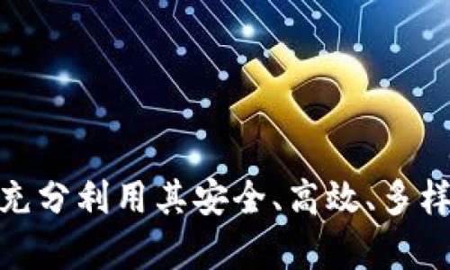   如何利用1万元数字钱包实现投资与生活便利 / 
 guanjianci 数字钱包, 1万元投资, 数字货币, 生活便利 /guanjianci 

引言
随着数字经济的发展，数字钱包作为一种新兴的支付和投资工具，日益受到人们的关注。尤其是在移动支付日益普及的今天，拥有一个可以管理多种数字资产的数字钱包显得尤为重要。在这篇文章中，我们将探讨如何将1万元用于数字钱包，不仅能够实现投资收益，还能提升生活的便利性。

什么是数字钱包？
数字钱包是一个软件程序，可以安全地存储用户的支付信息和密码，使得用户能够轻松、快捷地进行线上及线下付款。数字钱包通常支持多种支付方式，包括信用卡、借记卡、预付卡以及各种数字货币。
数字钱包的主要功能包括：存储支付信息、进行支付交易、转账、各类积分管理等。它还允许用户轻松地查看和管理他们的交易历史以及余额。
此外，数字钱包还支持多种数字资产的存储与管理，诸如比特币、以太坊等数字货币，使得用户能够方便地进行投资。

如何选择合适的数字钱包？
选择合适的数字钱包对于保障资金安全和提升使用体验至关重要。选择数字钱包应考虑以下几个方面：
ul
    listrong安全性：/strong安全性是选择数字钱包的首要考虑因素，选择具有多重验证机制的钱包，例如指纹识别或面部识别。/li
    listrong易用性：/strong用户界面应直观易懂，便于老年人或不太了解科技的人使用。/li
    listrong兼容性：/strong确保所选钱包支持您所需的数字货币及支付方式。/li
    listrong费用：/strong检查钱包是否收取交易费用及存取款费用。/li
    listrong客户支持：/strong良好的客户支持可以在出现问题时及时解决，确保资金安全。/li
/ul

1万元该如何投入数字钱包？
将1万元投入数字钱包时，应考虑资金的安全性和投资的多样性。可以通过以下方式进行投入：
ul
    listrong定期存款：/strong选择一个安全的数字钱包，将部分资产存入，享受利息收益。/li
    listrong投资数字货币：/strong投资一些主流的数字货币，如比特币、以太坊等，并适当分散投资，降低风险。/li
    listrong参与DeFi业务：/strong通过数字钱包参与去中心化金融（DeFi）项目，获取更高的收益率。/li
    listrong使用数字钱包的消费积分：/strong许多数字钱包会提供消费积分或返现，增加使用时的收益。/li
/ul

数字钱包在生活中的便利性
使用数字钱包可以大大提升生活的便利性，主要体现在以下几点：
ul
    listrong快捷支付：/strong利用数字钱包，可以在各大商家进行快速支付，无需携带现金或多张信用卡。/li
    listrong跨境支付：/strong数字钱包通常支持低费用的跨境支付，可方便地进行国际交易。/li
    listrong管理生活支出：/strong通过数字钱包的统计功能，可以轻松管理消费情况，帮助用户掌握生活开销。/li
    listrong赚取积分和返现：/strong许多数字钱包配备返现和积分计划，通过使用数字钱包进行消费，可以获得额外的经济收益。/li
/ul

常见问题解答

1. 数字钱包安全吗？
安全性是用户在使用数字钱包时最关心的问题之一。数字钱包的安全性取决于多种因素，包括钱包的类型（热钱包或冷钱包）、加密技术、用户操作习惯等。
从类型上来说，冷钱包被认为是最安全的，因为它不与互联网连接，几乎可以防止黑客入侵。相对而言，热钱包的安全性较低，但其便捷性无法比拟。选择一款安全性高的数字钱包，并使用多重认证措施，可以显著提高安全保障。
用户在使用数字钱包时，也要定期更改密码，避免使用容易被猜到的密码，并对账户信息保持私密。此外，也要注意定期备份钱包数据，以便在设备丢失或损坏时能恢复钱包数据。

2. 如何利用1万元实现数字货币投资？
利用1万元进行数字货币投资，首先需要做好市场调研和风险评估。投资者应关注市场动态及货币走势，并根据自身的风险承受能力进行合理的资金分配。
可以采取定投的方式，选择几种主流的数字货币进行分批投资，从而避免市场剧烈波动带来的风险。此外，参与一些信誉良好的数字货币项目，关注潜在的增长点，也是不错的投资策略。
投资者还应多了解数字货币的技术背景、应用场景等，这些都影响着数字货币的价值。通过学习和探索，能够帮助投资者在激烈的市场中把握机会，获取投资收益。

3. 数字钱包的使用对日常生活有什么改变？
数字钱包的普及，对人们的日常生活带来了显著的改变。首先，数字钱包使得支付过程更加快捷方便，用户只需轻点手机，便可完成支付，极大地方便了日常生活。
其次，借助数字钱包，用户可以轻松管理其生活开销，通过高效的统计与分析功能，用户能够清晰掌握自己的消费习惯，从而进行合理规划，避免不必要的支出。
此外，数字钱包还为用户提供了丰富的增值服务及福利，许多商家合作推出的积分计划和返现机会，使得用户在消费的同时可以获得额外的经济收益。
最后，数字钱包还能够促进数字货币的使用和普及，使得更多的人了解并参与到数字经济中来，带动更加广阔的经济增长。

4. 如何应对数字钱包的市场风险？
数字钱包由于涉及数字货币的投资，其市场风险比较高，因此用户应具备一定的风险管理能力。首先，在投资前要制定合理的投资计划，明确自己的投资目标、投资期限和风险承受能力。
分散投资也是降低风险的重要手段，选择几种不同类型的数字货币进行组合投资，能够有效降低单一市场波动对整体投资组合的影响。
此外，用户应定期审视自己的投资策略，并根据市场变化及时进行调整。定期对投资组合进行重新评估，丢掉落后的投资，抓住有潜力的项目，从而在动态市场中保持竞争力。
最后，保持冷静的心态，不要因市场波动而做出情绪化决策，理智投资，才能在市场中实现长期收益。

5. 数字钱包与传统支付方式的对比优势在哪里？
与传统支付方式相比，数字钱包具有多方面的优势。首要的优势是便捷性，用户无需随身携带现金或多种信用卡，只需一部智能手机即可完成各种支付。
其次，数字钱包具有即时性，用户能够随时随地进行支付，无需等待银行处理，从而能够及时把握商机。特别是在国际交易中，数字钱包能大幅度降低交易成本和时间。
再者，数字钱包通常提供消费跟踪功能，能够帮助用户快速分析消费趋势及习惯，从而做出更好的财务决策。
最后，许多数字钱包还提供增值服务，如积分、返现等，让用户在消费过程中获得额外的经济收益，进一步增强其吸引力。

总结
综上所述，1万元的数字钱包不仅是管理生活开销的一种便利工具，更是一个潜在的投资平台。在选择合适的数字钱包后，用户能够充分利用其安全、高效、多样的服务，提升生活品质并实现财富的增值。同时，合理的投资策略与风险管理也将为用户的数字钱包使用增添一份保障。