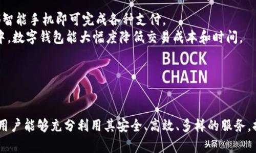   如何利用1万元数字钱包实现投资与生活便利 / 
 guanjianci 数字钱包, 1万元投资, 数字货币, 生活便利 /guanjianci 

引言
随着数字经济的发展，数字钱包作为一种新兴的支付和投资工具，日益受到人们的关注。尤其是在移动支付日益普及的今天，拥有一个可以管理多种数字资产的数字钱包显得尤为重要。在这篇文章中，我们将探讨如何将1万元用于数字钱包，不仅能够实现投资收益，还能提升生活的便利性。

什么是数字钱包？
数字钱包是一个软件程序，可以安全地存储用户的支付信息和密码，使得用户能够轻松、快捷地进行线上及线下付款。数字钱包通常支持多种支付方式，包括信用卡、借记卡、预付卡以及各种数字货币。
数字钱包的主要功能包括：存储支付信息、进行支付交易、转账、各类积分管理等。它还允许用户轻松地查看和管理他们的交易历史以及余额。
此外，数字钱包还支持多种数字资产的存储与管理，诸如比特币、以太坊等数字货币，使得用户能够方便地进行投资。

如何选择合适的数字钱包？
选择合适的数字钱包对于保障资金安全和提升使用体验至关重要。选择数字钱包应考虑以下几个方面：
ul
    listrong安全性：/strong安全性是选择数字钱包的首要考虑因素，选择具有多重验证机制的钱包，例如指纹识别或面部识别。/li
    listrong易用性：/strong用户界面应直观易懂，便于老年人或不太了解科技的人使用。/li
    listrong兼容性：/strong确保所选钱包支持您所需的数字货币及支付方式。/li
    listrong费用：/strong检查钱包是否收取交易费用及存取款费用。/li
    listrong客户支持：/strong良好的客户支持可以在出现问题时及时解决，确保资金安全。/li
/ul

1万元该如何投入数字钱包？
将1万元投入数字钱包时，应考虑资金的安全性和投资的多样性。可以通过以下方式进行投入：
ul
    listrong定期存款：/strong选择一个安全的数字钱包，将部分资产存入，享受利息收益。/li
    listrong投资数字货币：/strong投资一些主流的数字货币，如比特币、以太坊等，并适当分散投资，降低风险。/li
    listrong参与DeFi业务：/strong通过数字钱包参与去中心化金融（DeFi）项目，获取更高的收益率。/li
    listrong使用数字钱包的消费积分：/strong许多数字钱包会提供消费积分或返现，增加使用时的收益。/li
/ul

数字钱包在生活中的便利性
使用数字钱包可以大大提升生活的便利性，主要体现在以下几点：
ul
    listrong快捷支付：/strong利用数字钱包，可以在各大商家进行快速支付，无需携带现金或多张信用卡。/li
    listrong跨境支付：/strong数字钱包通常支持低费用的跨境支付，可方便地进行国际交易。/li
    listrong管理生活支出：/strong通过数字钱包的统计功能，可以轻松管理消费情况，帮助用户掌握生活开销。/li
    listrong赚取积分和返现：/strong许多数字钱包配备返现和积分计划，通过使用数字钱包进行消费，可以获得额外的经济收益。/li
/ul

常见问题解答

1. 数字钱包安全吗？
安全性是用户在使用数字钱包时最关心的问题之一。数字钱包的安全性取决于多种因素，包括钱包的类型（热钱包或冷钱包）、加密技术、用户操作习惯等。
从类型上来说，冷钱包被认为是最安全的，因为它不与互联网连接，几乎可以防止黑客入侵。相对而言，热钱包的安全性较低，但其便捷性无法比拟。选择一款安全性高的数字钱包，并使用多重认证措施，可以显著提高安全保障。
用户在使用数字钱包时，也要定期更改密码，避免使用容易被猜到的密码，并对账户信息保持私密。此外，也要注意定期备份钱包数据，以便在设备丢失或损坏时能恢复钱包数据。

2. 如何利用1万元实现数字货币投资？
利用1万元进行数字货币投资，首先需要做好市场调研和风险评估。投资者应关注市场动态及货币走势，并根据自身的风险承受能力进行合理的资金分配。
可以采取定投的方式，选择几种主流的数字货币进行分批投资，从而避免市场剧烈波动带来的风险。此外，参与一些信誉良好的数字货币项目，关注潜在的增长点，也是不错的投资策略。
投资者还应多了解数字货币的技术背景、应用场景等，这些都影响着数字货币的价值。通过学习和探索，能够帮助投资者在激烈的市场中把握机会，获取投资收益。

3. 数字钱包的使用对日常生活有什么改变？
数字钱包的普及，对人们的日常生活带来了显著的改变。首先，数字钱包使得支付过程更加快捷方便，用户只需轻点手机，便可完成支付，极大地方便了日常生活。
其次，借助数字钱包，用户可以轻松管理其生活开销，通过高效的统计与分析功能，用户能够清晰掌握自己的消费习惯，从而进行合理规划，避免不必要的支出。
此外，数字钱包还为用户提供了丰富的增值服务及福利，许多商家合作推出的积分计划和返现机会，使得用户在消费的同时可以获得额外的经济收益。
最后，数字钱包还能够促进数字货币的使用和普及，使得更多的人了解并参与到数字经济中来，带动更加广阔的经济增长。

4. 如何应对数字钱包的市场风险？
数字钱包由于涉及数字货币的投资，其市场风险比较高，因此用户应具备一定的风险管理能力。首先，在投资前要制定合理的投资计划，明确自己的投资目标、投资期限和风险承受能力。
分散投资也是降低风险的重要手段，选择几种不同类型的数字货币进行组合投资，能够有效降低单一市场波动对整体投资组合的影响。
此外，用户应定期审视自己的投资策略，并根据市场变化及时进行调整。定期对投资组合进行重新评估，丢掉落后的投资，抓住有潜力的项目，从而在动态市场中保持竞争力。
最后，保持冷静的心态，不要因市场波动而做出情绪化决策，理智投资，才能在市场中实现长期收益。

5. 数字钱包与传统支付方式的对比优势在哪里？
与传统支付方式相比，数字钱包具有多方面的优势。首要的优势是便捷性，用户无需随身携带现金或多种信用卡，只需一部智能手机即可完成各种支付。
其次，数字钱包具有即时性，用户能够随时随地进行支付，无需等待银行处理，从而能够及时把握商机。特别是在国际交易中，数字钱包能大幅度降低交易成本和时间。
再者，数字钱包通常提供消费跟踪功能，能够帮助用户快速分析消费趋势及习惯，从而做出更好的财务决策。
最后，许多数字钱包还提供增值服务，如积分、返现等，让用户在消费过程中获得额外的经济收益，进一步增强其吸引力。

总结
综上所述，1万元的数字钱包不仅是管理生活开销的一种便利工具，更是一个潜在的投资平台。在选择合适的数字钱包后，用户能够充分利用其安全、高效、多样的服务，提升生活品质并实现财富的增值。同时，合理的投资策略与风险管理也将为用户的数字钱包使用增添一份保障。