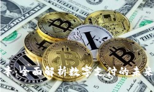 数字钱包瑞辛:全面解析数字支付的未来趋势与应用