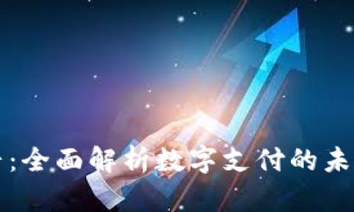 数字钱包瑞辛:全面解析数字支付的未来趋势与应用