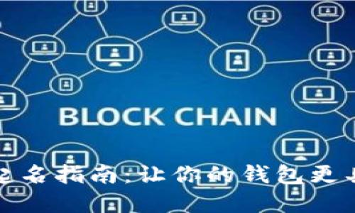 数字钱包昵称起名指南:让你的钱包更具个性与安全感