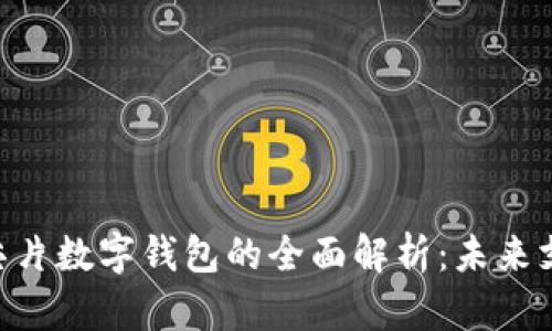 央行BAC芯片数字钱包的全面解析:未来支付的革命