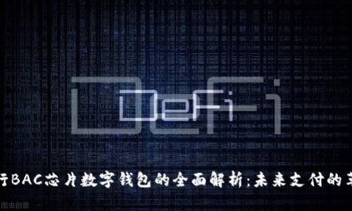 央行BAC芯片数字钱包的全面解析:未来支付的革命