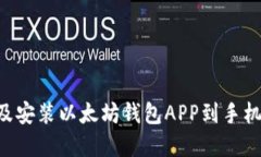 如何下载及安装以太坊钱包APP到手机:完整指南