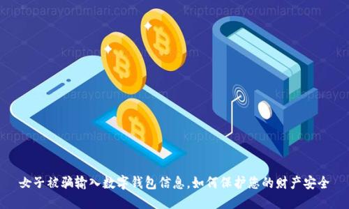 女子被骗输入数字钱包信息,如何保护您的财产安全
