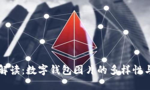 完整解读:数字钱包图片的多样性与应用