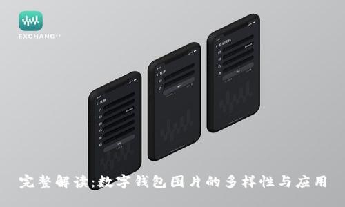 完整解读:数字钱包图片的多样性与应用
