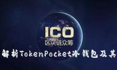 全面解析TokenPocket冷钱包及其优势