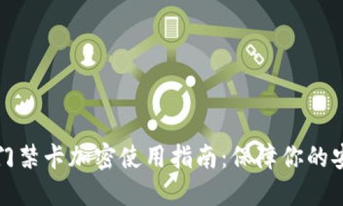 华为钱包门禁卡加密使用指南:保障你的安全与隐私