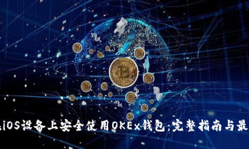 如何在iOS设备上安全使用OKEx钱包:完整指南与最佳实践