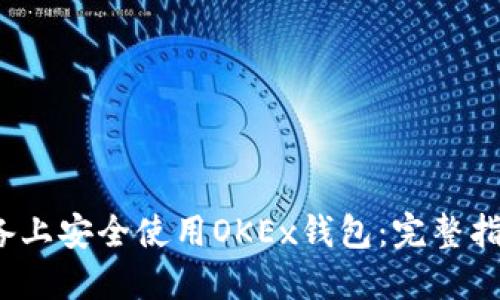 如何在iOS设备上安全使用OKEx钱包:完整指南与最佳实践