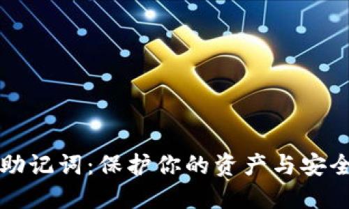 派币助记词:保护你的资产与安全指南