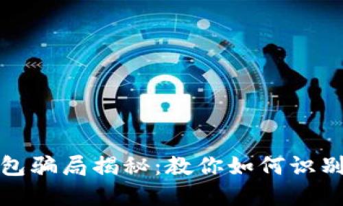 数字钱包骗局揭秘：教你如何识别与防范